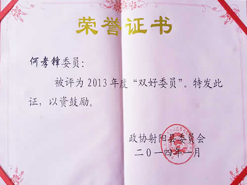 2013年度雙好委員(yuán)榮譽證書(shū)